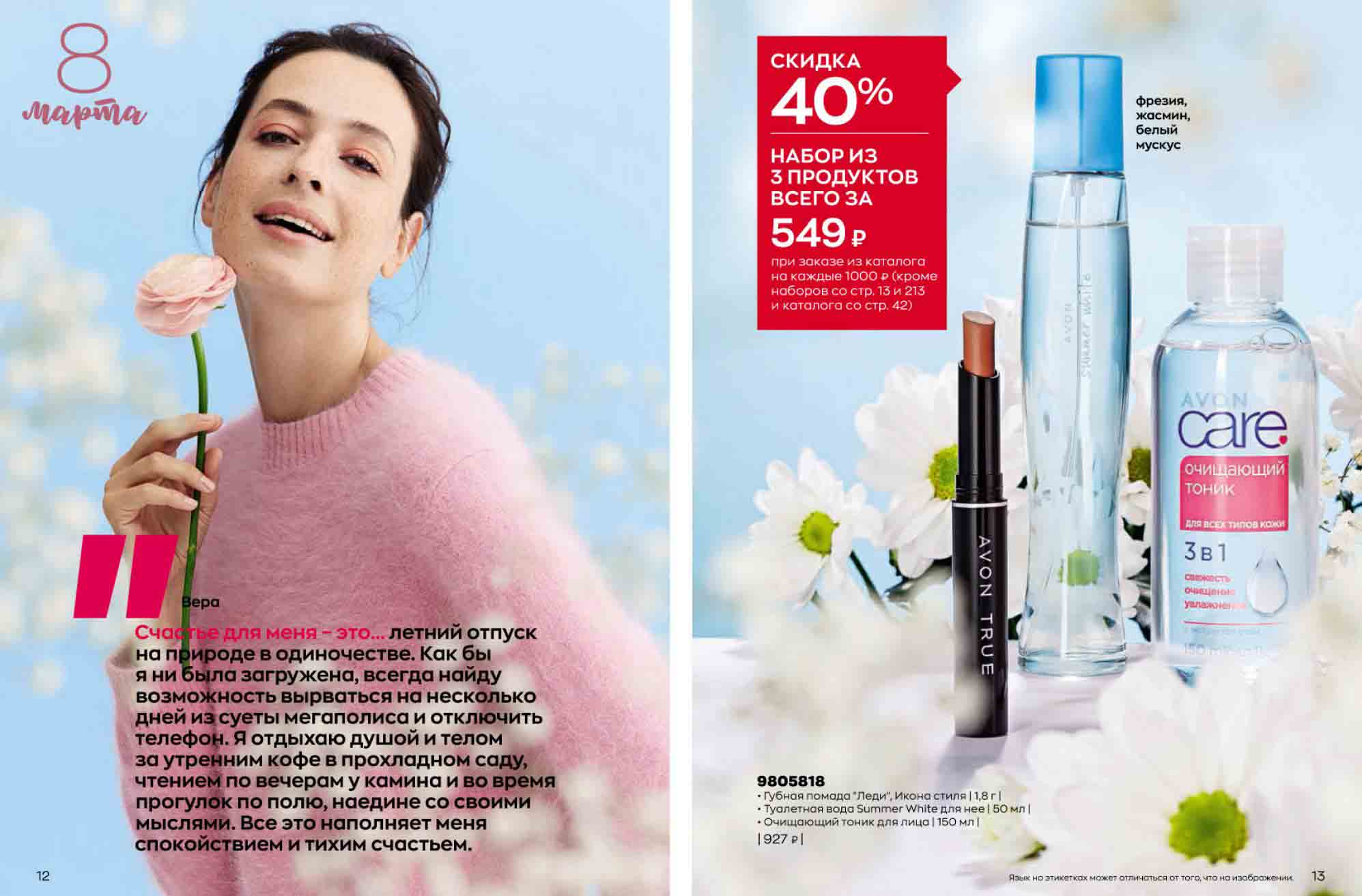 скидка 40% на набор из трех продуктов: губная помада, туалетная вода, очищающий тоник